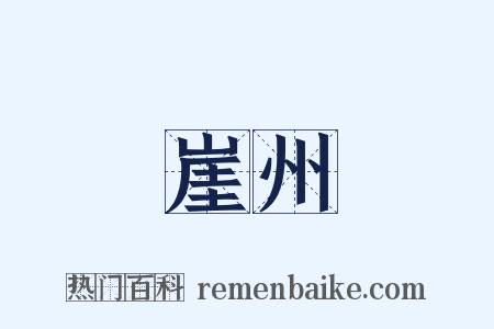 崖州是什么意思的图片
